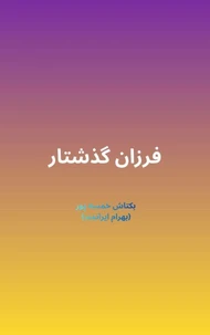 فرزان گذشتار