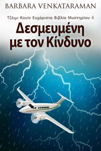 Δεσμευμένη με τον Κίνδυνο