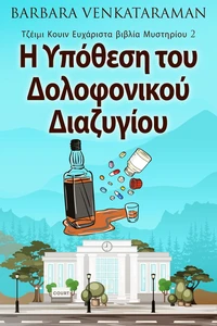 Η Υπόθεση του Δολοφονικού Διαζυγίου