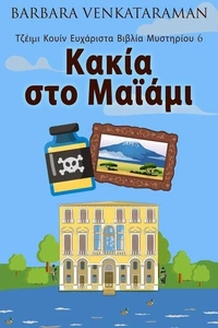 Κακία στο Μαϊάμι