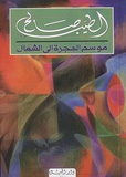 Tayeb Salih - Maoussim al-hijra il al-sahwal - Edition en arabe.