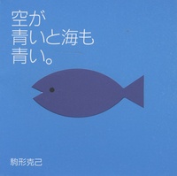 Katsumi Komagata - Quand le ciel est bleu, la mer est bleue elle aussi.