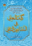  Hanan Mansour - الآراء الأدبية والنحوية لشيخ الإسلام ابن جماعة من خلال كتابه كشف المعاني في المتشابه من المثاني.
