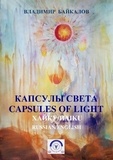  Владимир Байкалов - Владимир Байкалов. Капсулы света. Хайку/Capsules of light. Haiku (Russian/English Bilingual Edition) - Миражи и Реальность, #4.