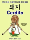  ColinHann - 한국어와 스페인어 2개 국어 동화: 돼지 - Cerdito.
