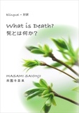 Masami Saionji - What Is Death? / 死とは何か？.