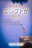  Moustafa Gadalla - 紛れもなくエジプトが原点   なぜ古代エジプトが大事か.