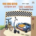  Inna Nusinsky - 바퀴 달린 친구들 The Wheels - Korean English Bilingual Collection.