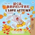  Shelley Admont et  KidKiddos Books - ぼくは、あきがだいすきだ I Love Autumn - Japanese English Bilingual Collection.