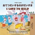  Shelley Admont et  KidKiddos Books - おてつだいするのがだいすき I Love to Help - Japanese English Bilingual Collection.