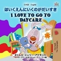  Shelley Admont et  KidKiddos Books - ほいくえんにいくのがだいすき I Love to Go to Daycare - Japanese English Bilingual Collection.