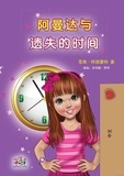  Shelley Admont et  KidKiddos Books - 阿曼达与遗失的时间 - Chinese Bedtime Collection.