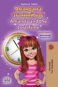  Shelley Admont et  KidKiddos Books - Аманда та згаяний час Amanda and the Lost Time - Ukrainian English Bilingual Collection.