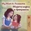  Shelley Admont et  KidKiddos Books - My Mom is Awesome Мојата Мајка е Прекрасна - English Macedonian Bilingual Collection.