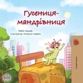  Rayne Coshav et  KidKiddos Books - Гусениця-мандрівниця - Ukrainian Bedtime Collection.