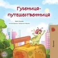 Rayne Coshav et  KidKiddos Books - Гусеница-путешественница - Russian Bedtime Collection.