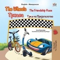  Inna Nusinsky et  KidKiddos Books - The Wheels Тркала  The Friendship Race Трка на Пријателство - English Macedonian Bilingual Collection.