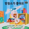  Shelley Admont et  KidKiddos Books - 방청소가 좋아요 - Korean Bedtime Collection.