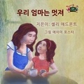  Shelley Admont et  KidKiddos Books - 우리 엄마는 멋져 - Korean Bedtime Collection.