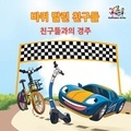  Inna Nusinsky et  KidKiddos Books - 바퀴 달린 친구들 - Korean Bedtime Collection.