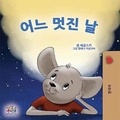  Sam Sagolski et  KidKiddos Books - 어느 멋진 날 - Korean Bedtime Collection.