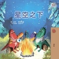  Sam Sagolski et  KidKiddos Books - 星空之下 - Chinese Bedtime Collection.