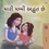  Shelley Admont et  KidKiddos Books - મારી મમ્મી કમાલ છે... - Gujarati Bedtime Collection.