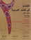 Kristen Brustad - A Textbook for Arabic - Part Two - Edition anglais-arabe. 3 DVD