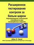  Allan P. Sand - Расширенное тестирование контроля за белым шаром - Подтверждение подлинной способности для посвящённых игроков.