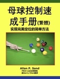  Allan P. Sand - 母球控制速成手册 (简体) - 实现完美定位的简单方法.