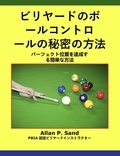  Allan P. Sand - ビリヤードのボールコントロールの秘密の方法 - パーフェクト位置を達成する簡単な方法.