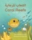  Anita McCormick - Coral Reefs (Arabic-English) - Language Lizard Bilingual Explore.