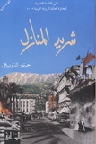 Jabbour Al-Douaihy - Sharid al-manazil - Edition en arabe.
