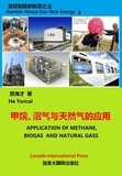  Yancai He - 甲烷、沼气与天然气的应用.