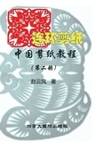  Yunfeng Zhao - 中国剪纸教程（第二册）.
