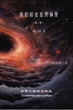  Shaohui Meng - 我们生活在黑洞里.