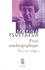 Marina Tsvétaïeva - Oeuvres - Tome 1, Prose autobiographique.