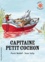 Martin Waddell et Susan Varley - Capitaine petit cochon.