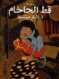 Joann Sfar - Le Chat du Rabbin  : La bar-mitsva - Edition en arabe.
