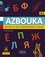 Annie Tchernychev - Russe A1 Azbouka - Apprendre ou réviser l'alphabet russe en s'amusant.