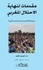 Malainin Lakhal - Prélude à la fin de l'occupation marocaine (en arabe) - Compilation d'articles et d'études sur le Sahara Occidental.