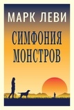 Marc Levy - The Symphony of Monsters (Russian Version) - Симфония монстров.