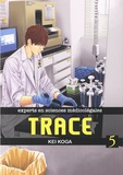 Kei Koga - Trace Tome 5 : .