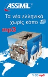 Jean-Loup Chérel et Katerina Kedra-Blayo - Le nouveau grec sans peine. 1 CD audio MP3