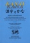  Maisonneuve - Index alphabétique des 14 000 mots français simples ou composés, expressions usuelles et noms propres japonais extraits du Kanji et Kana manuel et lexique des 2141 caractères utilisable comme lexique français-japonais.