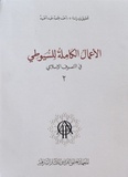  Al-Suyûtî et Ahmed Gomaa - Al-a mâl al-kâmila lil Suyûtî fil-tasawwuf al-islâmi - Volume 2.
