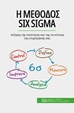 Alaya anis Ben - Η μέθοδος Six Sigma - Αύξηση της ποιότητας και της συνέπειας της επιχείρησής σας.