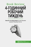 Anastasia Samygin-Cherkaoui - 4-годинний робочий тиждень - Все за 4 години!.