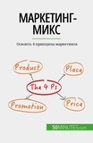 Morgane Kubicki et Nastia Abramov - Маркетинг-микс - Освоить 4 принципа маркетинга.