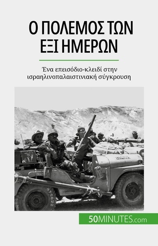 Ο πόλεμος των έξι ημερών. Ένα επεισόδιο-κλειδί στην ισραηλινοπαλαιστινιακή σύγκρουση